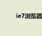 ie7瀏覽器官方電腦版（ie7 sp3）