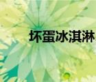 壞蛋冰淇淋2無(wú)敵版（壞蛋冰淇淋2）