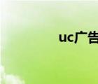 uc廣告投放平臺（uc qq）