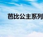 芭比公主系列電影大全（芭比公主系列）