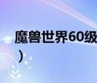 魔獸世界60級坐騎大全（魔獸世界60級坐騎）