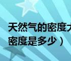 天然氣的密度大小與什么有關(guān)（原料天然氣的密度是多少）