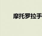 摩托羅拉手機(jī)麗音技術(shù)（麗音技術(shù)）