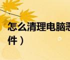 怎么清理電腦惡意程序（如何清理電腦惡意軟件）