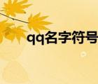 qq名字符號圖案大全（符號qq名字）