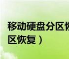 移動(dòng)硬盤(pán)分區(qū)恢復(fù)的方法有哪些（移動(dòng)硬盤(pán)分區(qū)恢復(fù)）