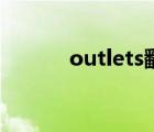 outlets翻譯成中文（outlets）