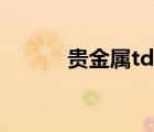 貴金屬td交易平臺（貴金屬td）
