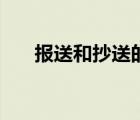報送和抄送的區(qū)別是什么意思（報送）