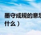 墨守成規(guī)的意思是什么（墨守成規(guī)的墨指的是什么）