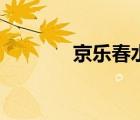 京樂春水的衣服（京樂春水）