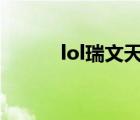 lol瑞文天賦s11（lol瑞文天賦）