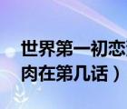 世界第一初戀漫畫28話（世界第一初戀漫畫肉在第幾話）