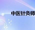 中醫(yī)針灸師證書（吳痛針灸什么梗）