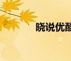 曉說優(yōu)酷泛文化（曉說 優(yōu)酷）