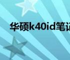 華碩k40id筆記本電腦配置（華碩k40id）