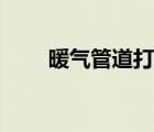 暖氣管道打壓試驗(yàn)（暖氣打壓試驗(yàn)）