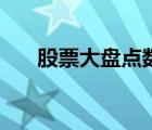 股票大盤點數(shù)怎么看（股票大盤點數(shù)）