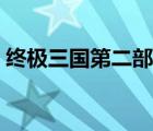 終極三國第二部在線觀看（終極三國第二部）