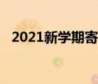 2021新學(xué)期寄語(yǔ)圖片（2021新學(xué)期寄語(yǔ)）