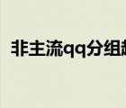 非主流qq分組超拽霸氣（非主流好友分組）