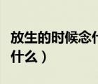 放生的時(shí)候念什么最好最簡單（放生的時(shí)候念什么）