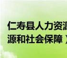 仁壽縣人力資源和社會保障局（仁壽縣人力資源和社會保障）