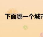 下面哪一個城市（下列哪座城市螞蟻莊園）