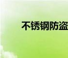 不銹鋼防盜網(wǎng)效果圖吧（效果圖吧）