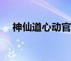 神仙道心動(dòng)官網(wǎng)（神仙道幫派吉星高照）