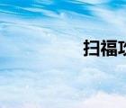 掃福攻略圖（掃福攻略）