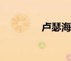 盧瑟海德簽名（盧瑟海德）