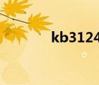 kb3124275（kb3124262）