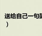 送給自己一句鼓勵的話（給自己一句鼓勵的話）