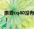 惠普cq40沒(méi)有聲音了怎么辦（惠普cq40聲卡）