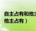 自主占有和他主占有區(qū)分的意義（自主占有和他主占有）