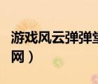 游戲風(fēng)云彈彈堂官網(wǎng)折扣（游戲風(fēng)云彈彈堂官網(wǎng)）
