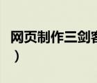 網(wǎng)頁制作三劍客是什么意思（網(wǎng)頁制作三劍客）