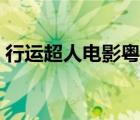 行運超人電影粵語高清（行運超人粵語高清）