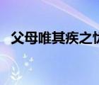 父母唯其疾之憂的意思（父母唯其疾之憂）