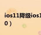 ios11降級(jí)ios10不需要電腦（ios11降級(jí)ios10）