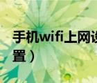 手機(jī)wifi上網(wǎng)設(shè)置怎么設(shè)置（手機(jī)wifi上網(wǎng)設(shè)置）
