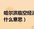 哈爾濱臨空經(jīng)濟區(qū)是什么意思（臨空經(jīng)濟區(qū)是什么意思）