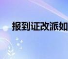 報(bào)到證改派如何辦理（報(bào)到證改派流程）