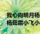 我心向明月楊茹霜huang（我心向月明溫度楊茹霜小飛小說(shuō)）