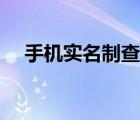 手機(jī)實(shí)名制查詢(xún)軟件（手機(jī)實(shí)名制查詢(xún)）