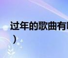 過年的歌曲有哪些2022（過年的歌曲有哪些）