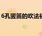 6孔豎笛的吹法初學(xué)者視頻（6孔豎笛的吹法）