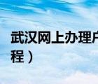 武漢網(wǎng)上辦理戶口遷移流程（辦理戶口遷移流程）