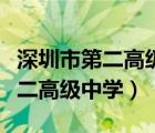 深圳市第二高級(jí)中學(xué)是重點(diǎn)高中嗎（深圳市第二高級(jí)中學(xué)）